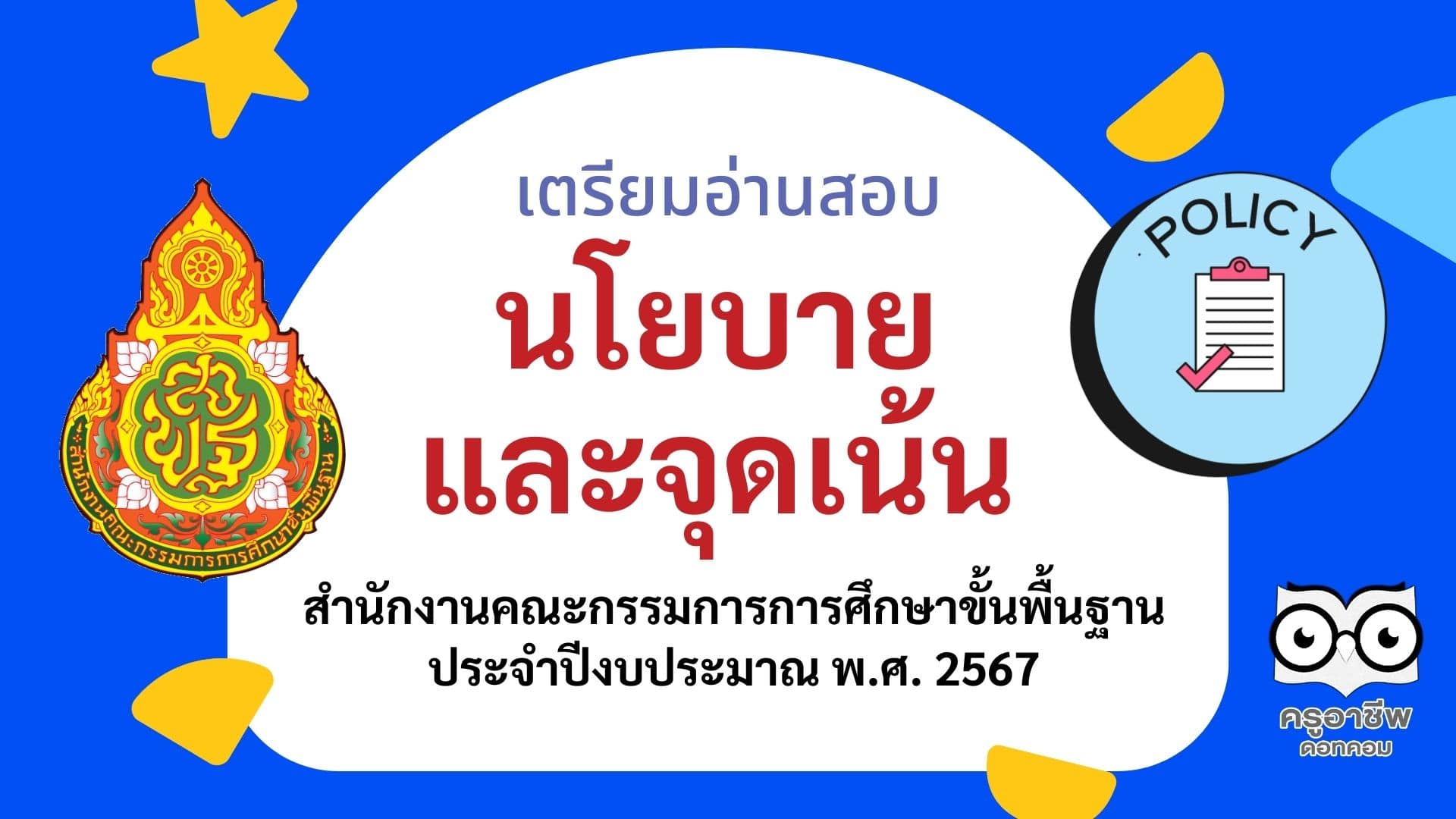 นโยบายและจุดเน้นของสำนักงานคณะกรรมการการศึกษาขั้นพื้นฐานประจำปีงบประมาณ  พ.ศ. 2567 นโยบายและจุดเน้น สพฐ. 2567 - ครูอาชีพดอทคอม มากกว่าอาชีพครู...คือ การเป็นครูมืออาชีพ