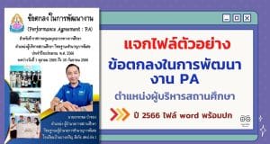 แจกไฟล์ตัวอย่าง ข้อตกลงในการพัฒนางาน PA ตำแหน่งผู้บริหารสถานศึกษา ปี 2566 ไฟล์ word พร้อมปก โดย ผอ.อรรถพล บัวทอง โรงเรียนบ้านบางเจริญ สพป.ปข.1