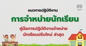 แนวการปฏิบัติงานเกี่ยวกับการจำหน่ายนักเรียน คู่มือการปฏิบัติงานจำหน่ายนักเรียนปรับใหม่ ล่าสุด