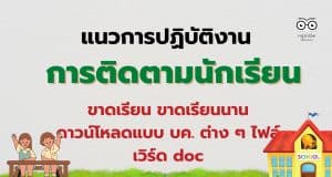 แนวปฏิบัติงานการติดตามนักเรียนขาดเรียน ขาดเรียนนาน ดาวน์โหลดแบบ บค. ต่าง ๆ ไฟล์เวิร์ด doc