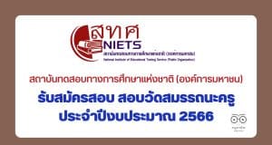 สทศ.รับสมัครสอบ สอบวัดสมรรถนะครู ประจำปีงบประมาณ 2566 ด้านการวัดและการประเมินผลการเรียนรู้ จาก สทศ ผ่านเกณฑ์ ได้หนังสือรับรองผลคะแนน รายละเอียดที่นี่