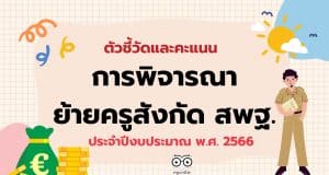 เช็คที่นี่ ตัวชี้วัดและคะแนน การพิจารณาย้ายข้าราชการครู สังกัด สพฐ.ประจำปี พ.ศ. 2566 (การย้ายกรณีปกติ)