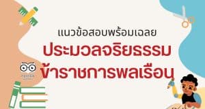 เตรียมสอบ แนวข้อสอบพร้อมเฉลย ประมวลจริยธรรมข้าราชการพลเรือน