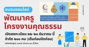 ด่วนที่สุด!! สพฐ.เปิดอบรมออนไลน์ หลักสูตร พัฒนาครูโครงงานคุณธรรม รุ่นที่ ๖ อบรมฟรี! ไม่มีค่าใช้จ่าย เปิดลงทะเบียน ๒๒-๒๓ ธันวาคม นี้ เต็มก่อนปิดก่อน