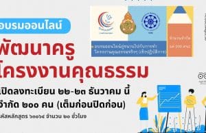 ด่วนที่สุด!! สพฐ.เปิดอบรมออนไลน์ หลักสูตร พัฒนาครูโครงงานคุณธรรม รุ่นที่ ๖ อบรมฟรี! ไม่มีค่าใช้จ่าย เปิดลงทะเบียน ๒๒-๒๓ ธันวาคม นี้ เต็มก่อนปิดก่อน