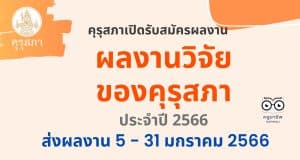 คุรุสภาขอเชิญชวนส่งผลงานวิจัยเข้ารับการคัดสรรรางวัล ผลงานวิจัยของคุรุสภา ประจำปี 2566 ระหว่างวันที่ 5 – 31 มกราคม 2566