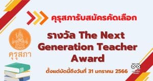 คุรุสภารับสมัครคัดเลือกรางวัล The Next Generation Teacher Award 2023 ตั้งแต่บัดนี้ถึงวันที่ 31 มกราคม 2566