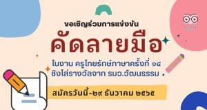 ขอเชิญร่วมการแข่งขันคัดลายมือ ในงาน ครูไทยรักษ์ภาษาครั้งที่ ๑๔ สมัครวันนี้-๒๙ ธันวาคม ๒๕๖๕ ชิงโล่รางวัลจาก รมว.วัฒนธรรม