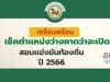 เตรียมพร้อม เช็คตำเเหน่งว่างคาดว่าจะเปิดสอบเเข่งขันท้องถิ่น ปี 2566 จำนวน 1,808 อัตรา