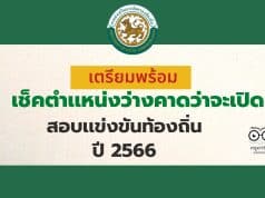เตรียมพร้อม เช็คตำเเหน่งว่างคาดว่าจะเปิดสอบเเข่งขันท้องถิ่น ปี 2566 จำนวน 1,808 อัตรา