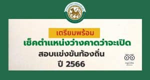 เตรียมพร้อม เช็คตำเเหน่งว่างคาดว่าจะเปิดสอบเเข่งขันท้องถิ่น ปี 2566 จำนวน 1,808 อัตรา