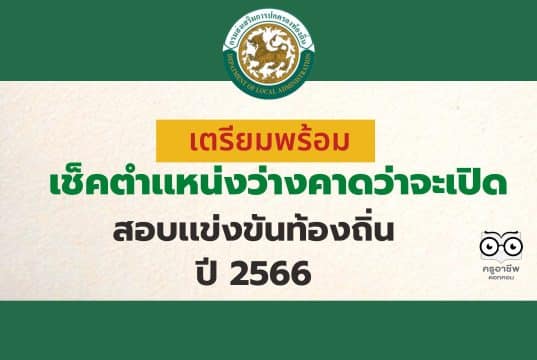 เตรียมพร้อม เช็คตำเเหน่งว่างคาดว่าจะเปิดสอบเเข่งขันท้องถิ่น ปี 2566 จำนวน 1,808 อัตรา