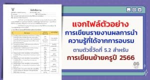 แจกฟรี ตัวอย่างการเขียนรายงานผลการนำความรู้ที่ได้จากการอบรม ตามตัวชี้วัดที่ 5.2 สำหรับการเขียนย้ายครูปี 2566