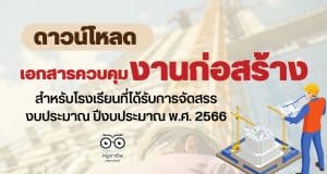 ดาวน์โหลด เอกสารประกอบการควบคุมงานก่อสร้าง สำหรับโรงเรียนที่ได้รับการจัดสรรงบประมาณ ปีงบประมาณ พ.ศ. 2566