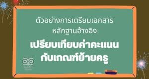 ตัวอย่างการเตรียมเอกสารหลักฐานอ้างอิง ตัวชี้วัดในการประเมินตามองค์ประกอบการย้ายครู ตัวอย่างการเปรียบเทียบค่าคะแนนกับเกณฑ์