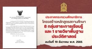 ประกาศกระทรวงศึกษาธิการ โครงสร้างหลักสูตรสถานศึกษา 8 กลุ่มสาระการเรียนรู้ และ 1 รายวิชาพื้นฐานประวัติศาสตร์ ลงวันที่ 19 ธันวาคม พ.ศ. 2565