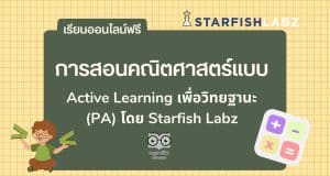 เรียนออนไลน์ฟรี การสอนคณิตศาสตร์แบบ Active Learning เพื่อวิทยฐานะ (PA) โดย Starfish Labz