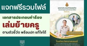 แจกฟรี รวมไฟล์เอกสารประกอบคำร้องขอย้ายครู เล่มย้ายตามตัวชี้วัด พร้อมปก ไฟล์ word .doc แก้ไขได้ ดาวน์โหลดฟรี