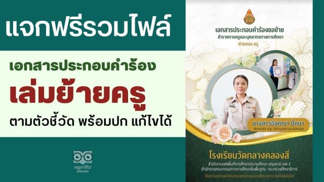 แจกฟรี รวมไฟล์เอกสารประกอบคำร้องขอย้ายครู เล่มย้ายตามตัวชี้วัด พร้อมปก ไฟล์ word .doc แก้ไขได้ ดาวน์โหลดฟรี