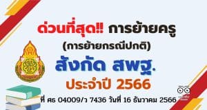 ด่วนที่สุด การย้ายข้าราชการครูและบุคลากรทางการศึกษา ตำแหน่งครู สังกัดสำนักงานคณะกรรมการ การศึกษาขั้นพื้นฐาน (การย้ายกรณีปกติ) การย้ายครู สพฐ.ประจำปี พ.ศ. 2566 ที่ ศธ 04009/ว 7436 วันที่ 16 ธันวาคม 2566