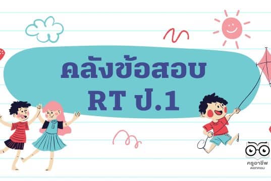 แจกไฟล์ คลังข้อสอบ RT ป.1 ปี 2559 – 2564 ทุกปีการศึกษา ข้อสอบเพื่อประเมินความสามารถในการอ่าน (Reading Test : RT) ดาวน์โหลดได้ที่นี่