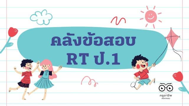 แจกไฟล์ คลังข้อสอบ RT ป.1 ปี 2559 – 2564 ทุกปีการศึกษา ข้อสอบเพื่อประเมินความสามารถในการอ่าน (Reading Test : RT) ดาวน์โหลดได้ที่นี่