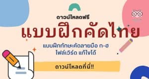 ดาวน์โหลดฟรี แบบฝึกทักษะคัดลายมือ ก-ฮ ไฟล์เวิร์ด แก้ไขได้ แบบฝึกคัดไทย doc