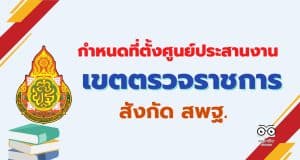 ประกาศ สพฐ. กำหนดที่ตั้งศูนย์ประสานงานการบริหารกลุ่มพื้นที่การศึกษา ประจำเขตตรวจราชการ สำนักงานคณะกรรมการการศึกษาขั้นพื้นฐาน