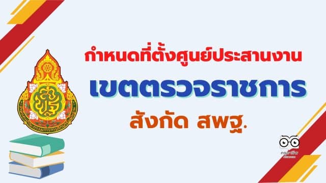 ประกาศ สพฐ. กำหนดที่ตั้งศูนย์ประสานงานการบริหารกลุ่มพื้นที่การศึกษา ประจำเขตตรวจราชการ สำนักงานคณะกรรมการการศึกษาขั้นพื้นฐาน