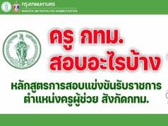 ครู กทม. สอบอะไรบ้าง ? หลักสูตรการสอบแข่งขันเพื่อบรรจุและแต่งตั้งบุคคลเข้ารับราชการ เป็นข้าราชการครูและบุคลากรทางการศึกษากรุงเทพมหานคร ตำแหน่งครูผู้ช่วย
