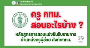 ครู กทม. สอบอะไรบ้าง ? หลักสูตรการสอบแข่งขันเพื่อบรรจุและแต่งตั้งบุคคลเข้ารับราชการ เป็นข้าราชการครูและบุคลากรทางการศึกษากรุงเทพมหานคร ตำแหน่งครูผู้ช่วย