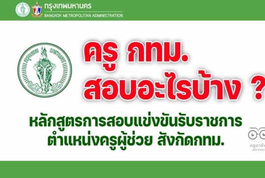 ครู กทม. สอบอะไรบ้าง ? หลักสูตรการสอบแข่งขันเพื่อบรรจุและแต่งตั้งบุคคลเข้ารับราชการ เป็นข้าราชการครูและบุคลากรทางการศึกษากรุงเทพมหานคร ตำแหน่งครูผู้ช่วย