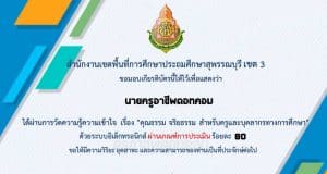 แบบทดสอบออนไลน์ เรื่อง คุณธรรม จริยธรรม สำหรับครูและบุคลากรทางการศึกษา ผ่านเกณฑ์ 80% รับเกียรติบัตรทันที โดย สพป.สุพรรณบุรีเขต 3