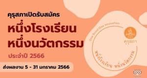 คุรุสภาเปิดรับสมัครผลงานนวัตกรรมสถานศึกษา เพื่อรับรางวัล หนึ่งโรงเรียน หนึ่งนวัตกรรม ประจำปี 2566 ส่งผลงานได้ตั้งแต่วันที่ 5 - 31 มกราคม 2566