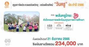 คุรุสภาจัดประกวดสปอตวิทยุ และสปอตโทรทัศน์งานวันครู ปี 2566 หัวข้อ “พลังครูไทย: หัวใจของการพลิกโฉมคุณภาพการศึกษา” ชิงเงินรางวัลรวม 234,000 บาท ส่งผลงานได้ตั้งแต่บัดนี้ถึงวันที่ 21 ธันวาคม 2565