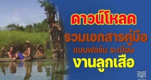 แจกไฟล์ รวมเอกสารคู่มือ แบบฟอร์ม ระเบียบงานลูกเสือ