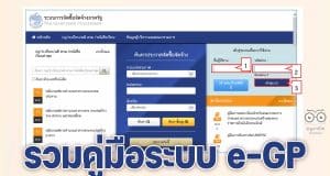 แจกไฟล์ รวมคู่มือระบบ e-GP คู่มือการจัดซื้อจัดจ้างสำหรับหน่วยงานภาครัฐ โดย กรมบัญชีกลาง