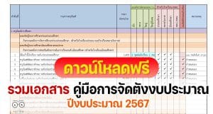 ดาวน์โหลดไฟล์ รวมเอกสาร คู่มือการจัดตั้งงบประมาณปี 2567 งบลงทุน ค่าครุภัณฑ์ ที่ดินและสิ่งก่อสร้าง