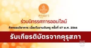 ขอเชิญ ร่วมนิทรรศการออนไลน์ กิจกรรมวิชาการ เนื่องในงานวันครู ครั้งที่ 67 พ.ศ. 2566 รับเกียรติบัตรการเข้าร่วมจากคุรุสภา