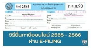 วิธียื่นภาษีออนไลน์ 2565 - 2566 ภ.ง.ด.90 ภ.ง.ด.91 และภาษีทุกประเภท ผ่าน E-FILING หมดเขต 8 เมษายน 2566