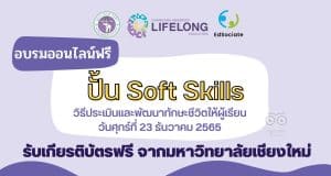 อบรมออนไลน์ฟรี ปั้น Soft Skills วิธีประเมินและพัฒนาทักษะชีวิตให้ผู้เรียน วันศุกร์ที่ 23 ธันวาคม 2565 เวลา 10.00-12.00 น. พร้อมรับเกียรติบัตรฟรี จากมหาวิทยาลัยเชียงใหม่
