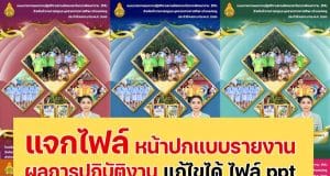 แจกไฟล์ หน้าปกแบบรายงานผลการปฏิบัติงานตามข้อตกลงในการพัฒนางาน (PA) 6 สีสวยงาม สามารถแก้ไขได้ ไฟล์ ppt
