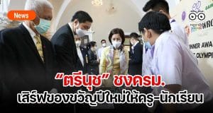 “ตรีนุช” ชงครม.เสิร์ฟของขวัญปีใหม่ให้ครู-นักเรียน