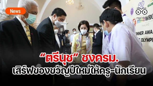 “ตรีนุช” ชงครม.เสิร์ฟของขวัญปีใหม่ให้ครู-นักเรียน