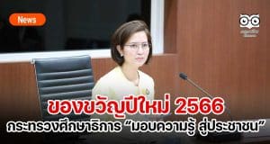 ของขวัญปีใหม่ 2566 กระทรวงศึกษาธิการ มอบความรู้ สู่ประชาชน