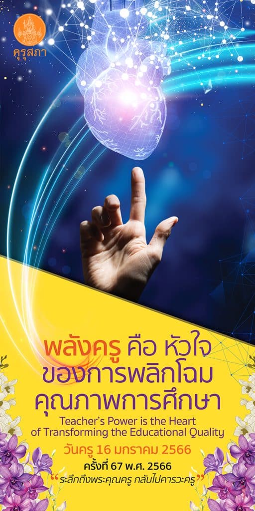 การจัดงานวันครู ครั้งที่ 67 พ.ศ. 2566 ระหว่างวันที่ 16 - 17 มกราคม 2566