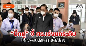 “บิ๊กตู่” จี้ ศธ.เร่งยกระดับขีดความสามารถเด็กไทย