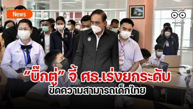 “บิ๊กตู่” จี้ ศธ.เร่งยกระดับขีดความสามารถเด็กไทย