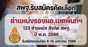 สพฐ.รับสมัครคัดเลือกบุคคลเพื่อบรรจุและแต่งตั้ง ตำแหน่งรองผอ.เขตพื้นที่การศึกษา 123 ตำแหน่ง สังกัด สพฐ. ปี พ.ศ. 2566 รับสมัคร 9-15 มกราคม 2566