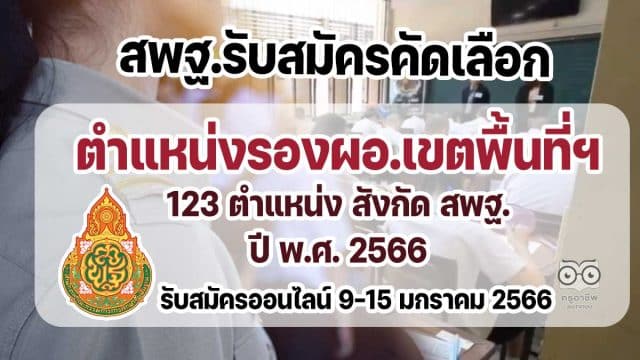 สพฐ.รับสมัครคัดเลือกบุคคลเพื่อบรรจุและแต่งตั้ง ตำแหน่งรองผอ.เขตพื้นที่การศึกษา 123 ตำแหน่ง สังกัด สพฐ. ปี พ.ศ. 2566 รับสมัคร 9-15 มกราคม 2566